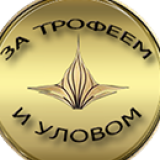 За трофеем и уловом